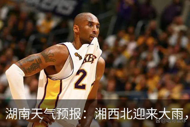 湖南天气预报：湘西北迎来大雨，局部地区将遭遇暴雨